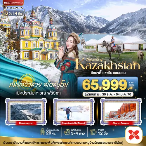 มหัศจรรย์...KAZAKHSTAN อัลมาตี ชารีน แคนยอน ชิมบูลัก (บินตรงอัลมาตี) WINTER