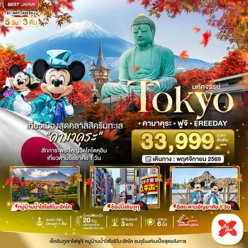 มหัศจรรย์...TOKYO คามาคุระ ฟูจิ FREE DAY