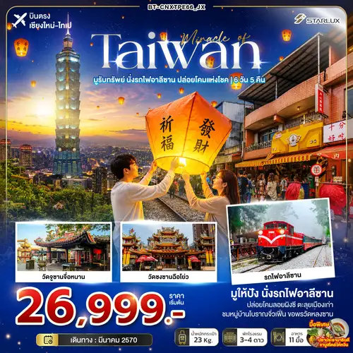มหัศจรรย์ TAIWAN มูรับทรัพย์ นั่งรถไฟอาลีซาน ปล่อยโคมแห่งโชค