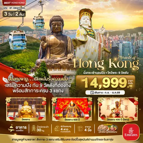 มหัศจรรย์...ฮ่องกง นั่งกระเช้านองปิง ไหว้พระ 9วัดดัง (ทัวร์ลงร้าน)