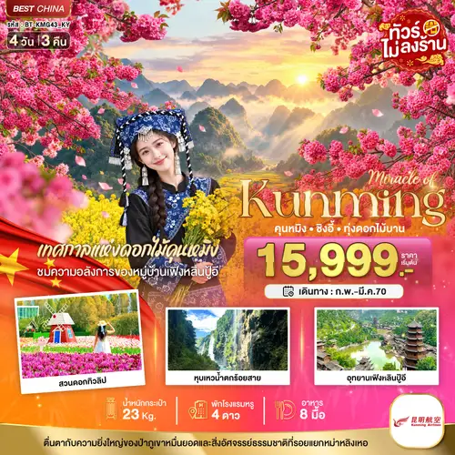 มหัศจรรย์.. KUNMING ซิงอี้ เทศกาลแห่งดอกไม้คุนหมิง