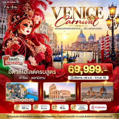 มหัศจรรย์...อิตาลี เทศกาลหน้ากากระดับโลก Venice Carnival