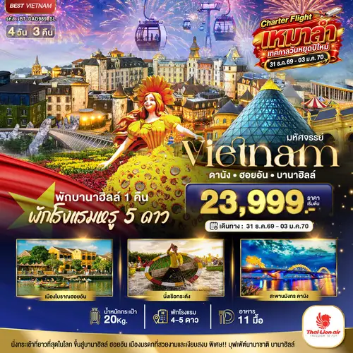 มหัศจรรย์...เวียดนาม ดานัง ฮอยอัน บานาฮิลล์ พักหรู 5 ดาว Charter Flight ปีใหม่