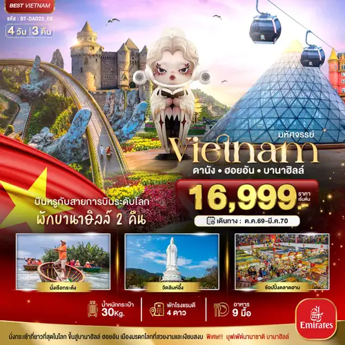 มหัศจรรย์...เวียดนามกลาง ดานัง ฮอยอัน บาน่าฮิลล์ บินหรู (พักบานาฮิลล์ 2 คืน) (ทัวร์ลงร้าน)