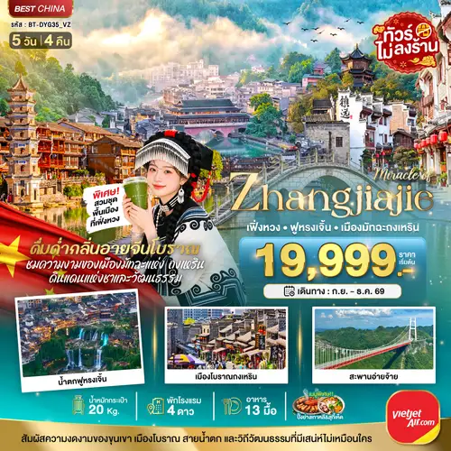 มหัศจรรย์..จางเจียเจี้ย เฟิงหวง ฟูหรงเจิ้น เมืองมัทฉะถงเหริน