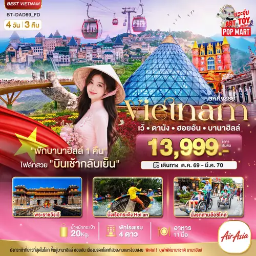 มหัศจรรย์ เวียดนามกลาง เว้ ดานัง ฮอยอัน พักบาน่าฮิลล์ 1 คืน (ทัวร์ลงร้าน)