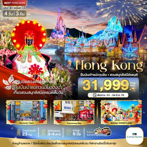 มหัศจรรย์...มหัศจรรย์ ฮ่องกง ดิสนีแลนด์ ยืมเงินเจ้าแม่กวนอิมฮองฮำ (ทัวร์ลงร้าน)