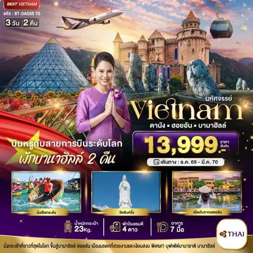 มหัศจรรย์..เวียดนามกลาง ดานัง ฮอยอัน บาน่าฮิลล์ บินหรู (พักบานาฮิลล์ 2 คืน) (ทัวร์ลงร้าน)