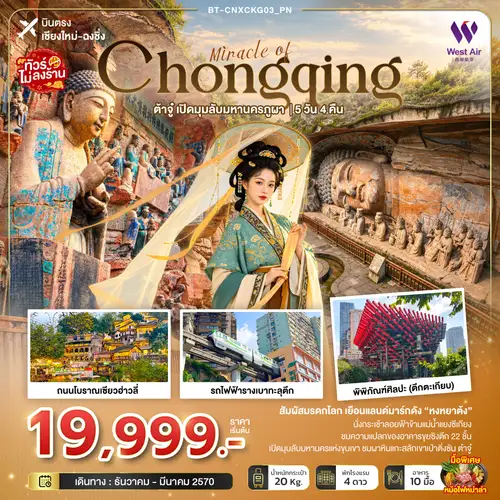 มหัศจรรย์ฉงชิ่ง ต้าจู๋ เปิดมุมลับมหานครภูผา (บินตรงเชียงใหม่)
