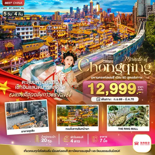 มหัศจรรย์ ฉงชิ่ง มหานครแห่งแสงสี เมือง 8D สุดอลังการ (ทัวร์ลงร้าน)