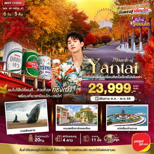 มหัศจรรย์เยียนไถ เวยไห่ ชิงเต่า ชมใบไม้เปลี่ยนสีสวนเอ็กซ์โปรชิงเต่า (ทัวร์ลงร้าน)