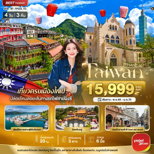 มหัศจรรย์..TAIWAN มหานครแห่งเมืองสีสัน