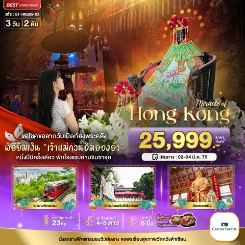 มหัศจรรย์...มหัศจรรย์ ฮ่องกง พีคแทรม ยืมเงินเจ้าแม่กวนอิมฮองฮำ (ทัวร์ลงร้าน)