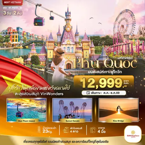 มหัศจรรย์..เวียดนามใต้ เกาะฟูโกว๊ก เที่ยว 2 สวนสนุก (ทัวร์ลงร้าน)