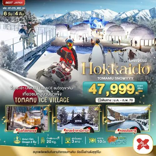 มหัศจรรย์ HOKKAIDO TOMAMU SNOWYYY
