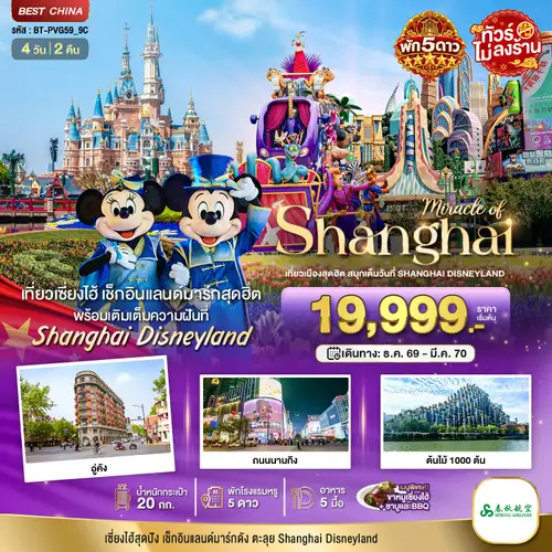 มหัศจรรย์ เซี่ยงไฮ้ ตะลุยดิสนีย์แลนด์ พักหรู 5 ดาว