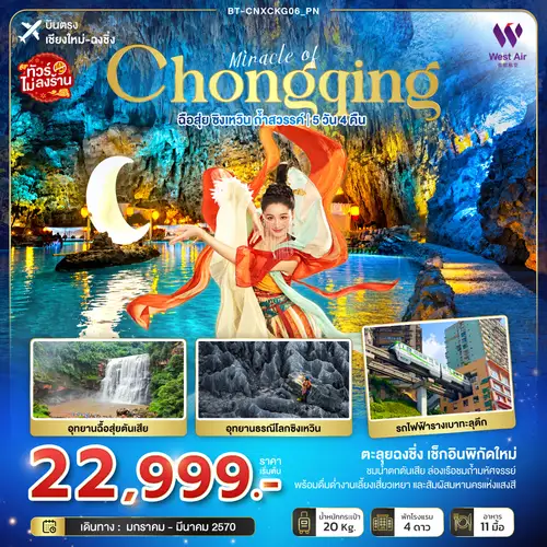 มหัศจรรย์ฉงชิ่ง ฉือสุ่ย ซิงเหวิน ถ้ำสวรรค์ (บินตรงเชียงใหม่) (PN)