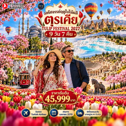มหัศจรรย์ตุรเคียฤดูใบไม้ผลิ MARVELOUS SPRING IN TURKIYE TULIP FESTIVAL 9 วัน 7 คืน เมษายน 2570 (TK)