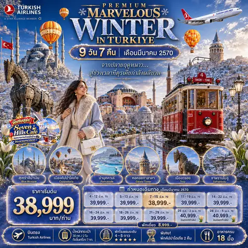 PREMIUM MARVELOUS WINTER IN TURKIYE 9 DAYS 7 NIGHTS TK บินตรง เดือน มีนาคม 2027