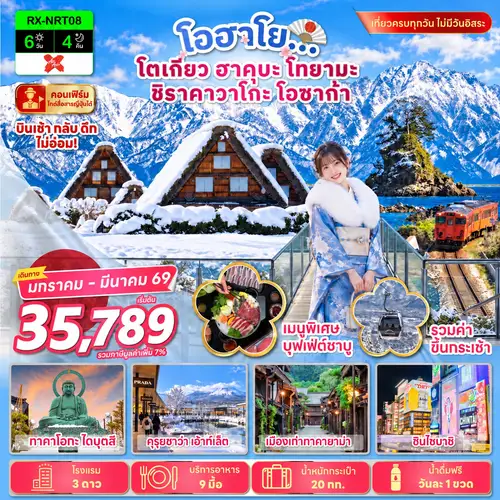 โอฮาโย โตเกียว ฮาคุบะ โทยามะ ชิราคาวาโกะ โอซาก้า