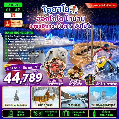 โอฮาโย ฮอกไกโด โทมามุ อาซาฮิกาวะ โอตารุ ซัปโปโร 6 วัน 4 คืน