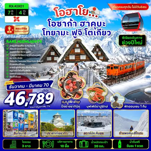 โอฮาโย โอซาก้า ฮาคุบะ โทยามะ ฟูจิ โตเกียว 7 วัน 4 คืน