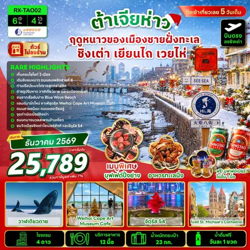 ต้าเจียห่าว ฤดูหนาวของเมืองชายฝั่งทะเล ชิงเต่า เยียนไถ เวยไห่ 6 วัน 4 คืน
